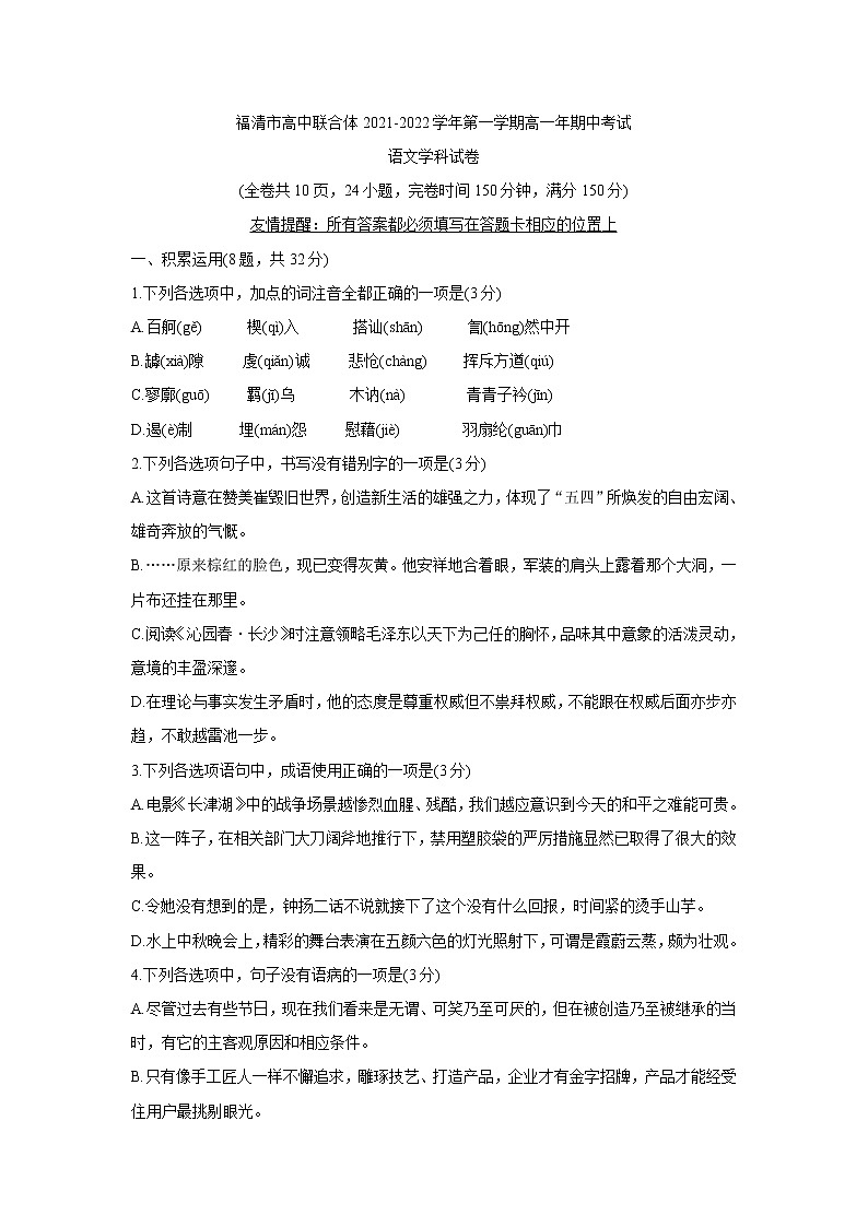 福建省福州市福清市高中联合体2021-2022学年高一上学期期中考试语文含答案01