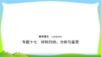 江苏版高考语文总复习专题十七材料归纳、分析与鉴赏完美课件PPT