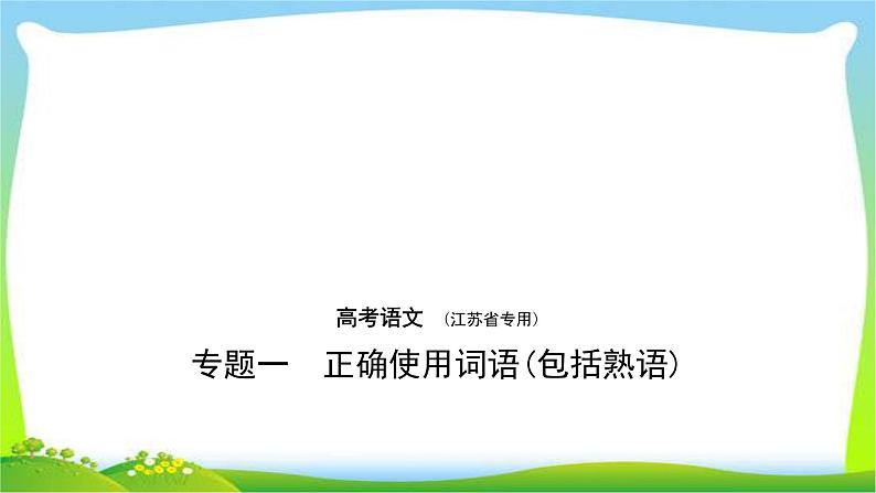 江苏版高考语文总复习专题一正确使用词语(包括熟语)完美课件PPT第1页