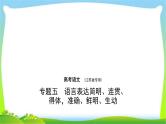 江苏版高考语文总复习专题五语言表达简明连贯得体准确鲜明生动课件PPT
