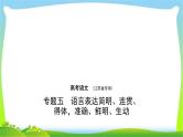 江苏版高考语文总复习专题五语言表达简明连贯得体准确鲜明生动课件PPT