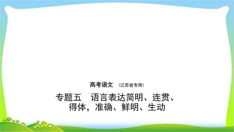 江苏版高考语文总复习专题五语言表达简明连贯得体准确鲜明生动课件PPT01