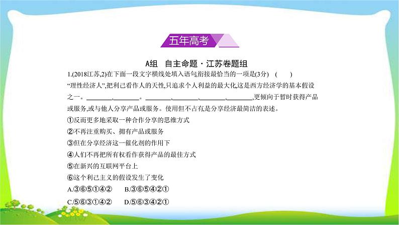 江苏版高考语文总复习专题五语言表达简明连贯得体准确鲜明生动课件PPT02