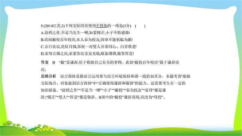 江苏版高考语文总复习专题五语言表达简明连贯得体准确鲜明生动课件PPT08