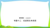 江苏版高考语文总复习专题十二论述类文本阅读课件PPT