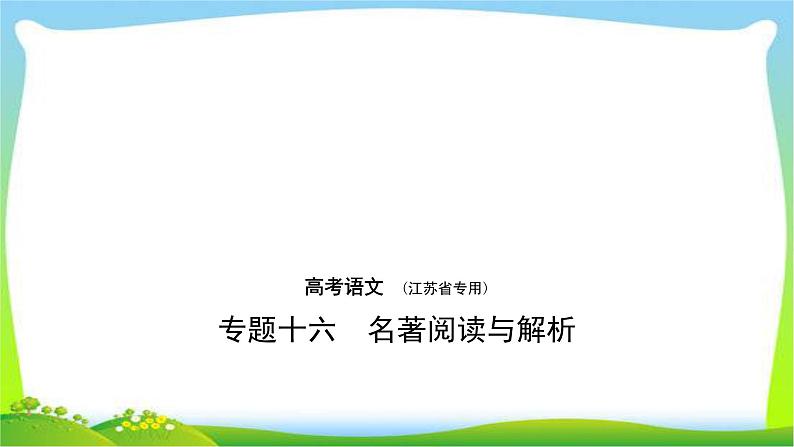 江苏版高考语文总复习专题十六名著阅读与解析课件PPT01