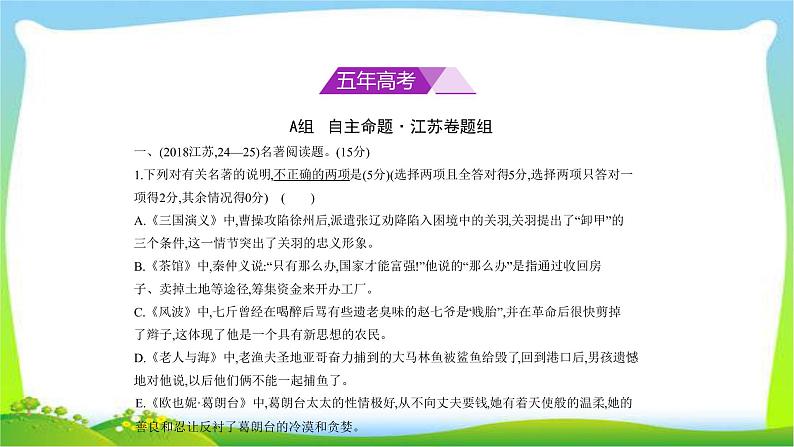 江苏版高考语文总复习专题十六名著阅读与解析课件PPT02