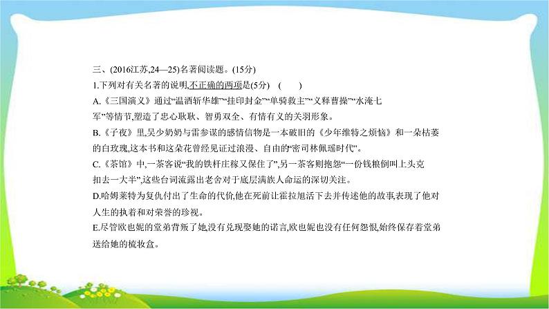 江苏版高考语文总复习专题十六名著阅读与解析课件PPT08