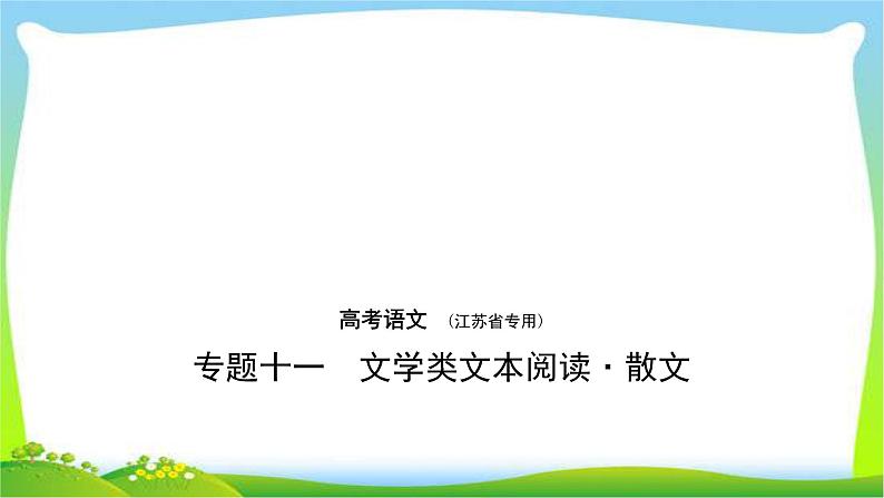 江苏版高考语文总复习专题十一文学类文本阅读·散文课件PPT01