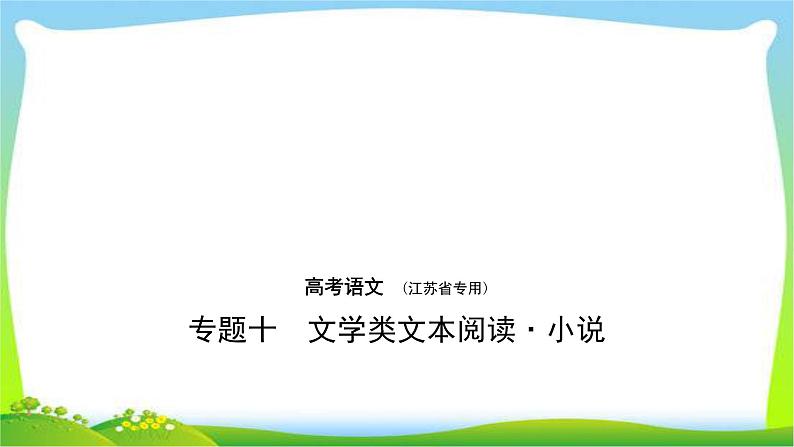 江苏版高考语文总复习专题十文学类文本阅读·小说课件PPT第1页