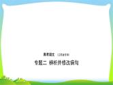 江苏版高考语文总复习专题二辨析并修改病句课件PPT