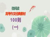 高考语文复习--- 高考作文经典素材100则（1）课件PPT