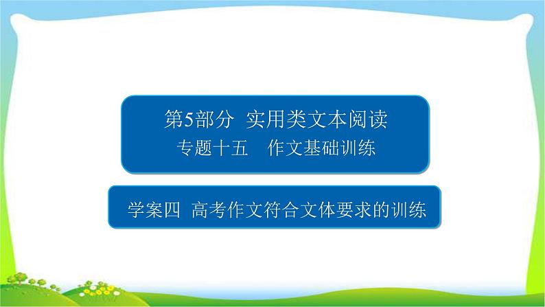 高考语文总复习专题十五高考作文符合文体要求的训练课件PPT第1页