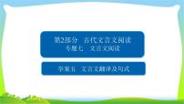 高考语文总复习专题七文言文翻译及句式课件PPT