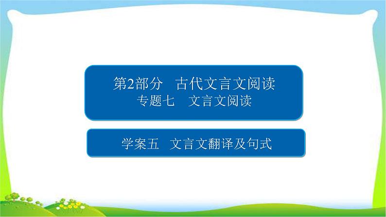 高考语文总复习专题七文言文翻译及句式课件PPT01