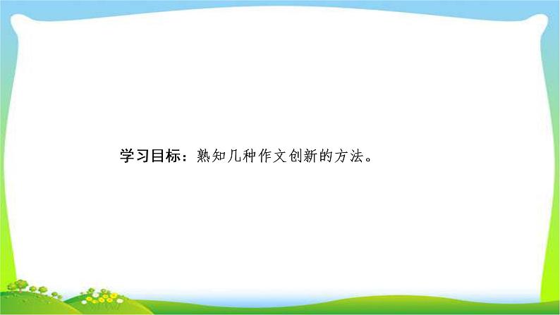 高考语文总复习专题十八创新作文方法训练课件PPT第2页