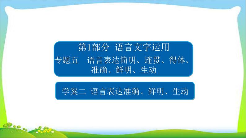 高考语文总复习专题五语言表达准确、鲜明、生动检测课件PPT第1页