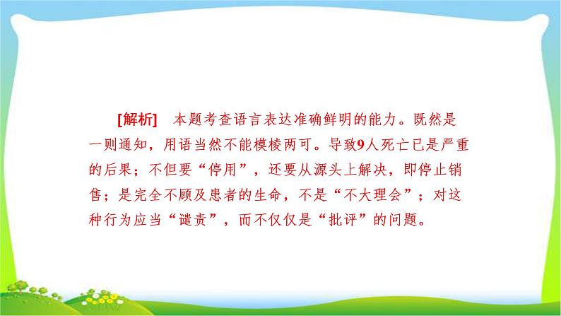 高考语文总复习专题五语言表达准确、鲜明、生动检测课件PPT第7页