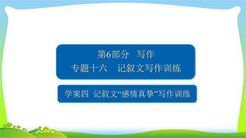 高考语文总复习专题十六记记叙文“感情真挚”写作训练课件PPT第1页