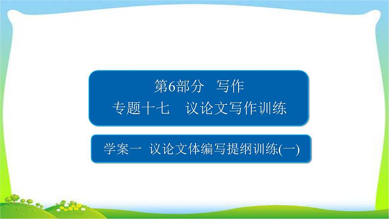 高考语文总复习专题十七议论文体编写提纲训练课件PPT第1页