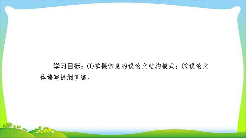 高考语文总复习专题十七议论文体编写提纲训练课件PPT第2页