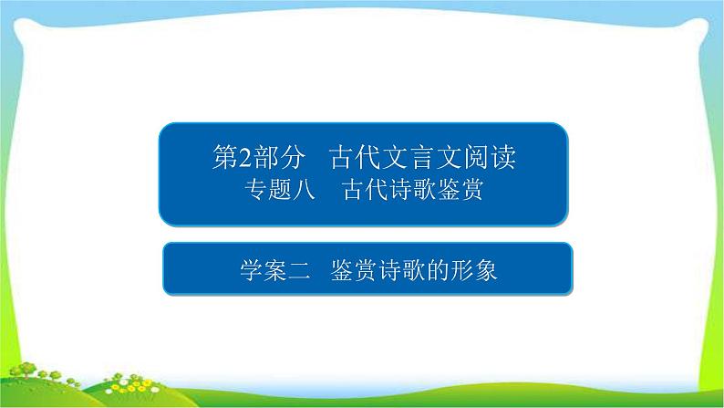 高考语文总复习专题八鉴赏诗歌的形象课件PPT01