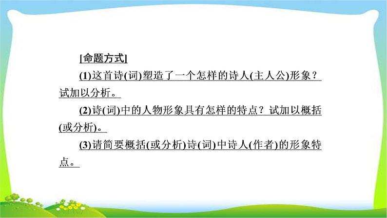 高考语文总复习专题八鉴赏诗歌的形象课件PPT06