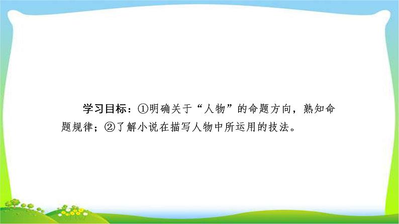 高考语文总复习专题十一小说阅读人物课件PPT02