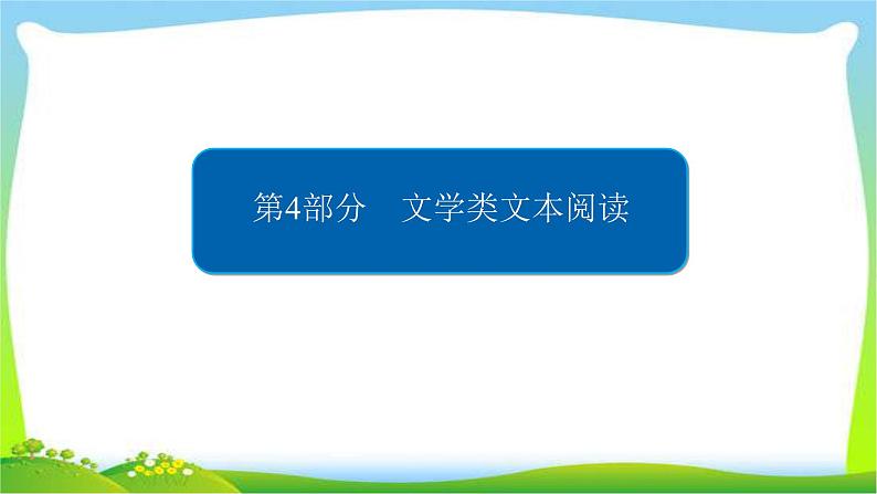 高考语文总复习专题十一小说阅读课件PPT第1页