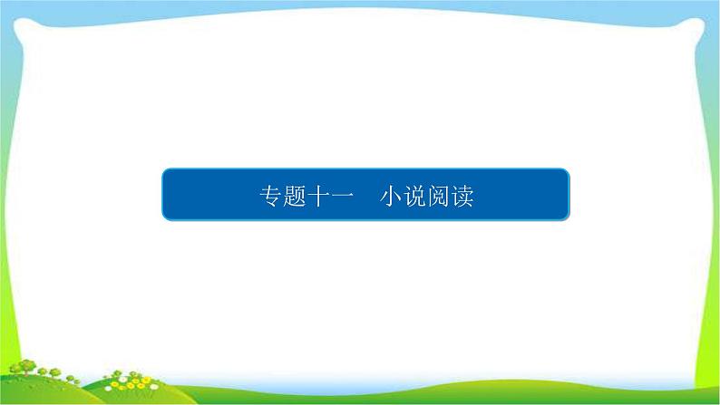 高考语文总复习专题十一小说阅读课件PPT第5页