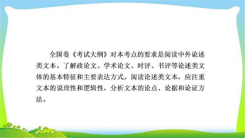 高考语文总复习专题十论述类文本阅读课件PPT02