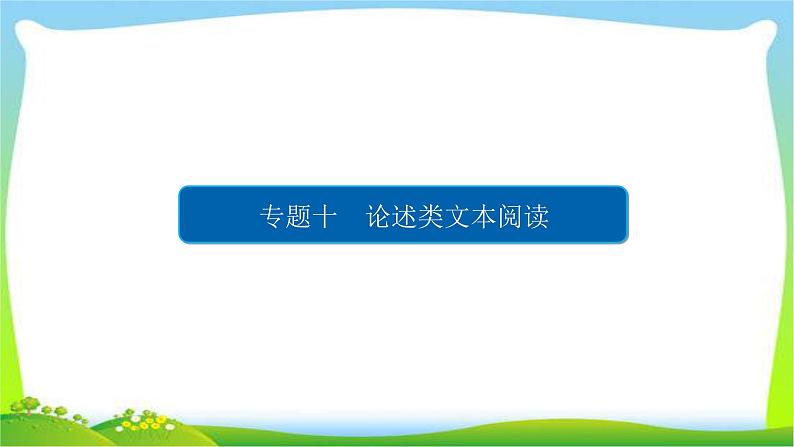 高考语文总复习专题十论述类文本阅读课件PPT04