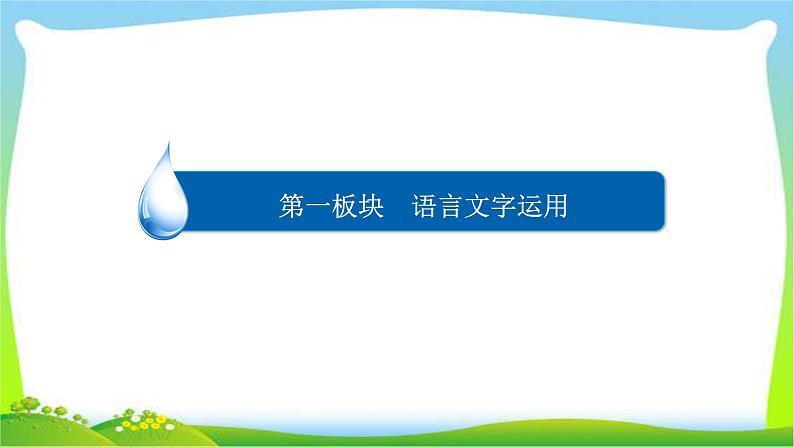 高考语文总复习专题六语言表达简明连贯得体准确鲜明生动课件PPT01