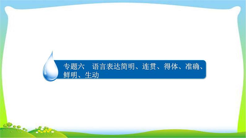 高考语文总复习专题六语言表达简明连贯得体准确鲜明生动课件PPT02