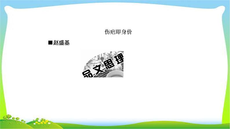 高考语文总复习专题六语言表达简明连贯得体准确鲜明生动课件PPT03