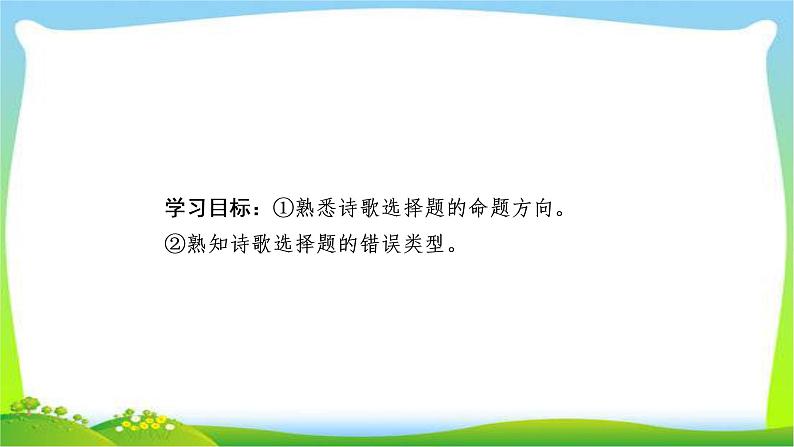 高考语文总复习专题二诗歌选择题考点解读课件PPT第2页