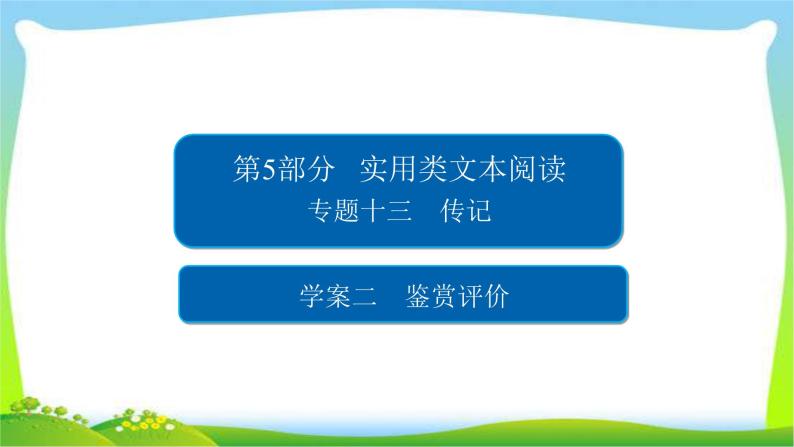 高考语文总复习专题十三传记鉴赏评价课件PPT01