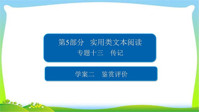 高考语文总复习专题十三传记鉴赏评价课件PPT第1页