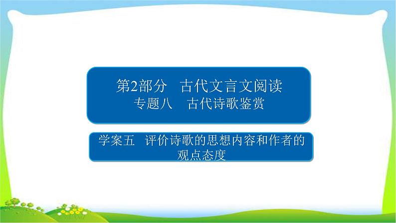 高考语文总复习专题八评价诗歌的思想内容和作者的观点态度课件PPT第1页