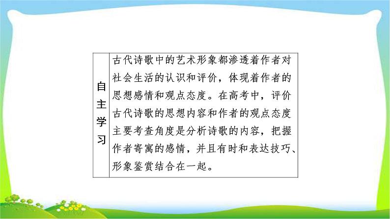 高考语文总复习专题八评价诗歌的思想内容和作者的观点态度课件PPT第3页