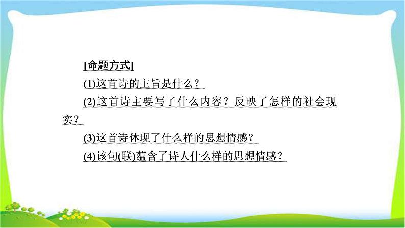 高考语文总复习专题八评价诗歌的思想内容和作者的观点态度课件PPT第7页