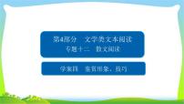 高考语文总复习专题十二散文阅读鉴赏形象、技巧课件PPT