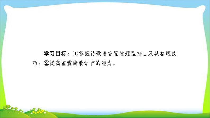 高考语文总复习专题八鉴赏诗歌的语言课件PPT第2页