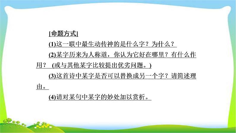 高考语文总复习专题八鉴赏诗歌的语言课件PPT第6页