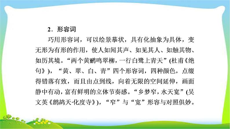 高考语文总复习专题八鉴赏诗歌的语言课件PPT第8页