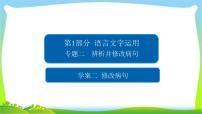 高考语文总复习专题二辨析并修改病句课件PPT