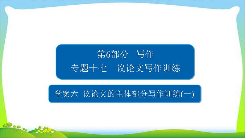 高考语文总复习专题十七议论文的主体部分写作训练课件PPT第1页