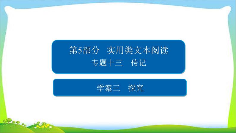 高考语文总复习专题十三传记探究 课件PPT第1页