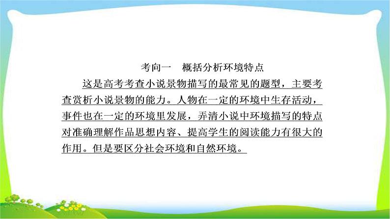 高考语文总复习专题十一小说阅读环境课件PPT第5页