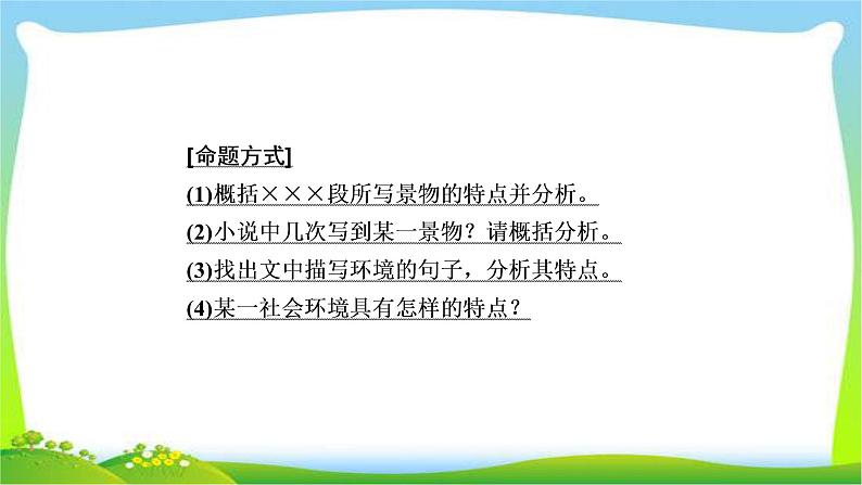 高考语文总复习专题十一小说阅读环境课件PPT第6页